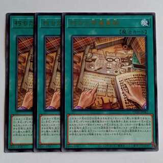 朽ちた祭儀要録 (レア) 3枚セット CORI-JP062 遊戯王 トレカ道 1枚