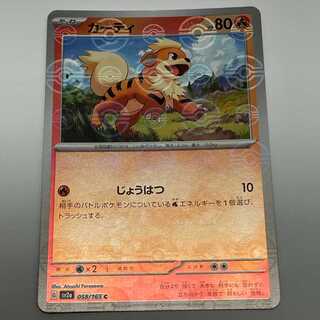 ガーディ モンスターボールミラー C sv2a 058/165 スカーレット＆バイオレット 強化拡張パック 151 MCAE00047 1枚