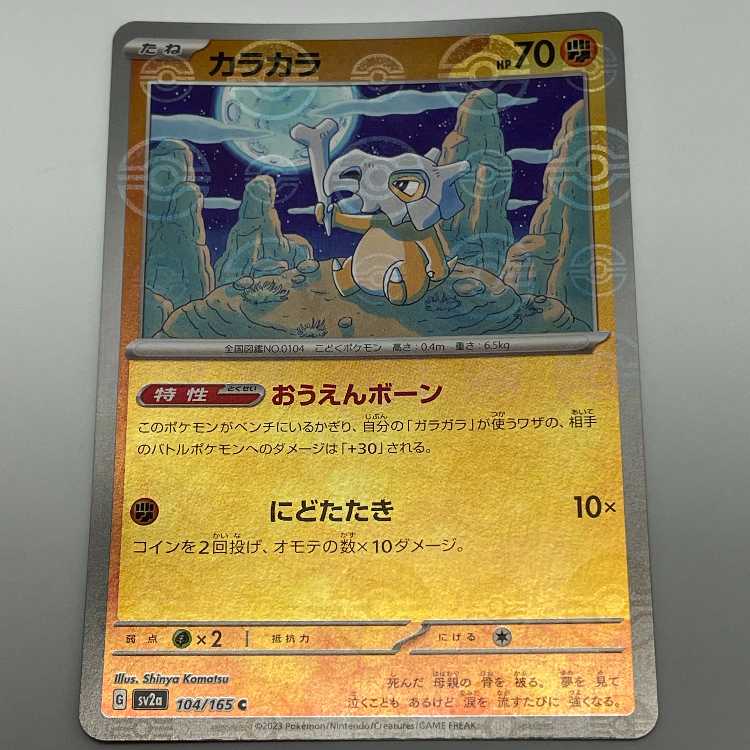 カラカラ モンスターボールミラー C sv2a 104/165 スカーレット＆バイオレット 強化拡張パック 151 MCAE00049 1枚