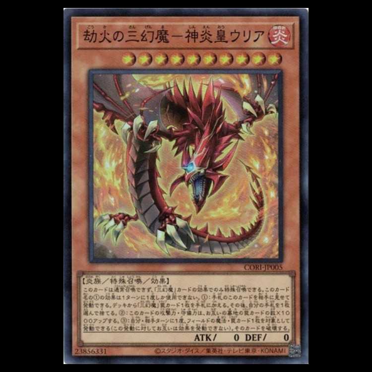 劫火の三幻魔－神炎皇ウリア (スーパーレア) CORI-JP005 カオス・オリジンズ (CORI) 遊戯王 トレカ道 1枚