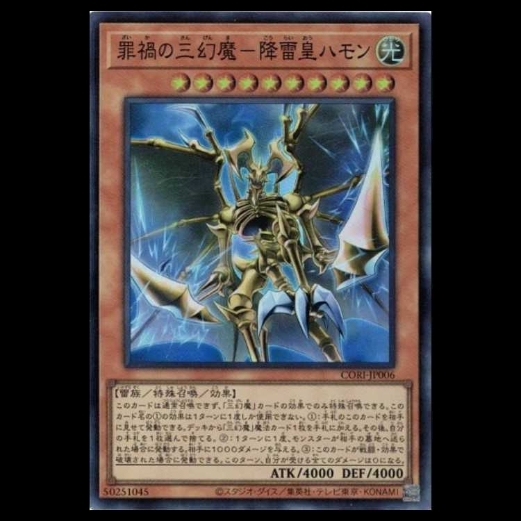 罪禍の三幻魔－降雷皇ハモン (スーパーレア) CORI-JP006 カオス・オリジンズ (CORI) 遊戯王 トレカ道 1枚