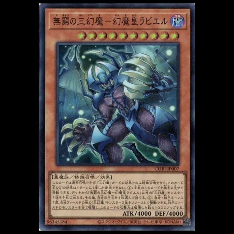 無窮の三幻魔－幻魔皇ラビエル (スーパーレア) CORI-JP007 カオス・オリジンズ (CORI) 遊戯王 トレカ道 1枚