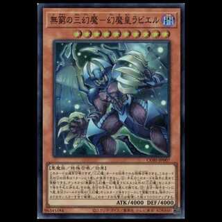 無窮の三幻魔－幻魔皇ラビエル (スーパーレア) CORI-JP007 カオス・オリジンズ (CORI) 遊戯王 トレカ道 1枚