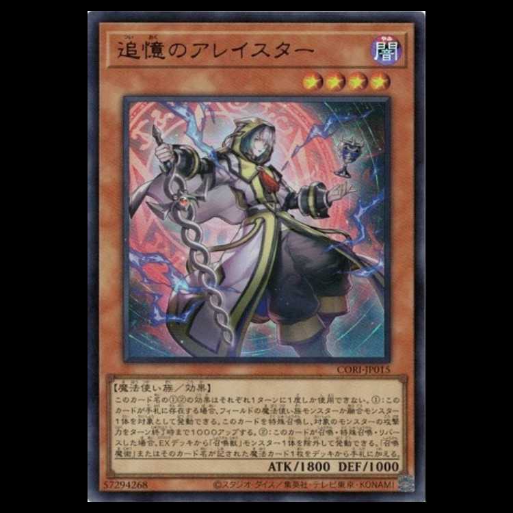 追憶のアレイスター (ウルトラレア) CORI-JP015 遊戯王 トレカ道 1枚