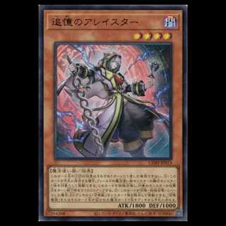 追憶のアレイスター (ウルトラレア) CORI-JP015 遊戯王 トレカ道 1枚