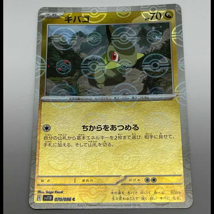 キバゴ モンスターボールミラー C SV11B_070/086 MCAE00022 1枚