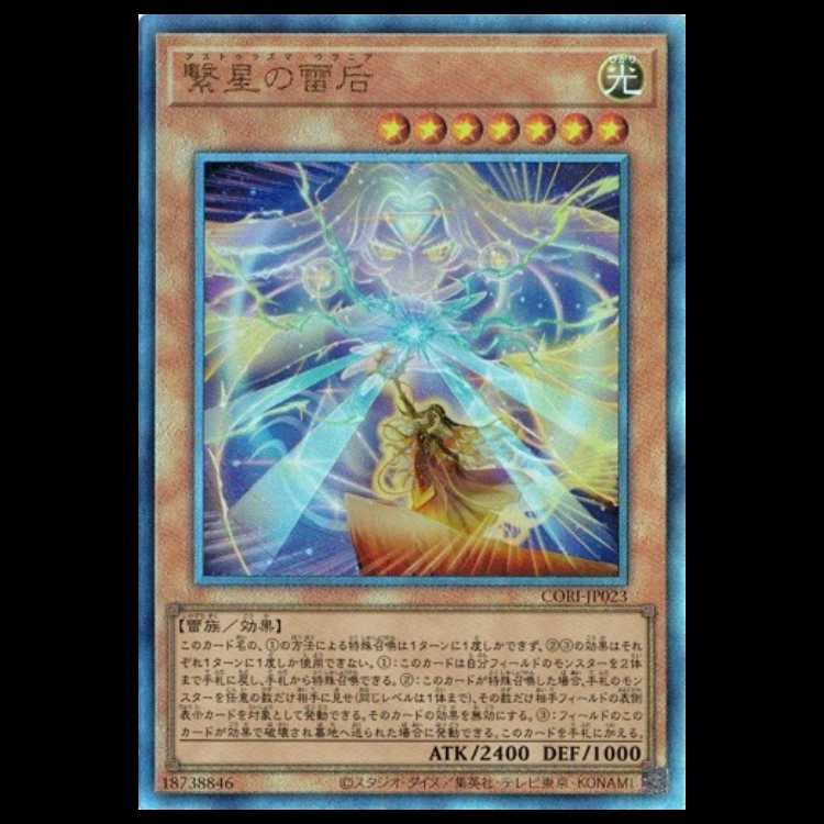 繋星の雷后 (アルティメットレア) CORI-JP023 遊戯王 トレカ道 1枚