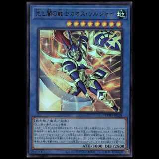 光と闇の戦士カオス・ソルジャー (ウルトラレア) CORI-JP028 遊戯王 トレカ道 1枚
