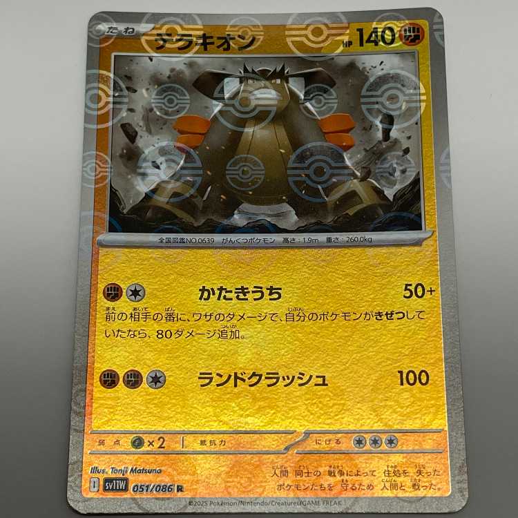 テラキオン モンスターボールミラー R SV11W 051/086 MCAE00032 1枚