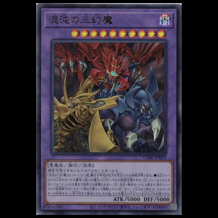 混沌の三幻魔 (ウルトラレア) CORI-JP029 遊戯王 トレカ道 1枚