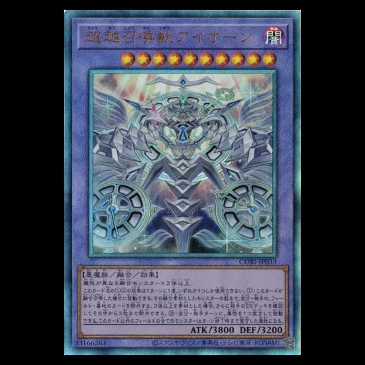 超越召喚獣アイオーン (アルティメットレア) CORI-JP033 遊戯王 トレカ道 1枚