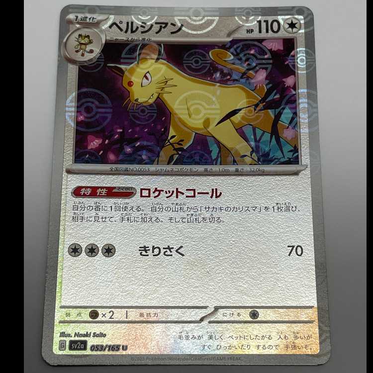 ペルシアン モンスターボールミラー U sv2a 053/165 MCAE00035 1枚