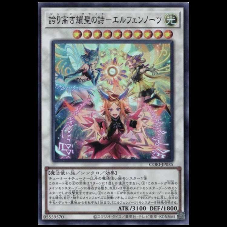 誇り高き耀聖の詩－エルフェンノーツ (スーパーレア) CORI-JP035 遊戯王 トレカ道 1枚
