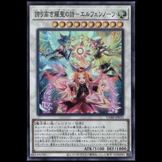誇り高き耀聖の詩－エルフェンノーツ (スーパーレア) CORI-JP035 遊戯王 トレカ道 1枚