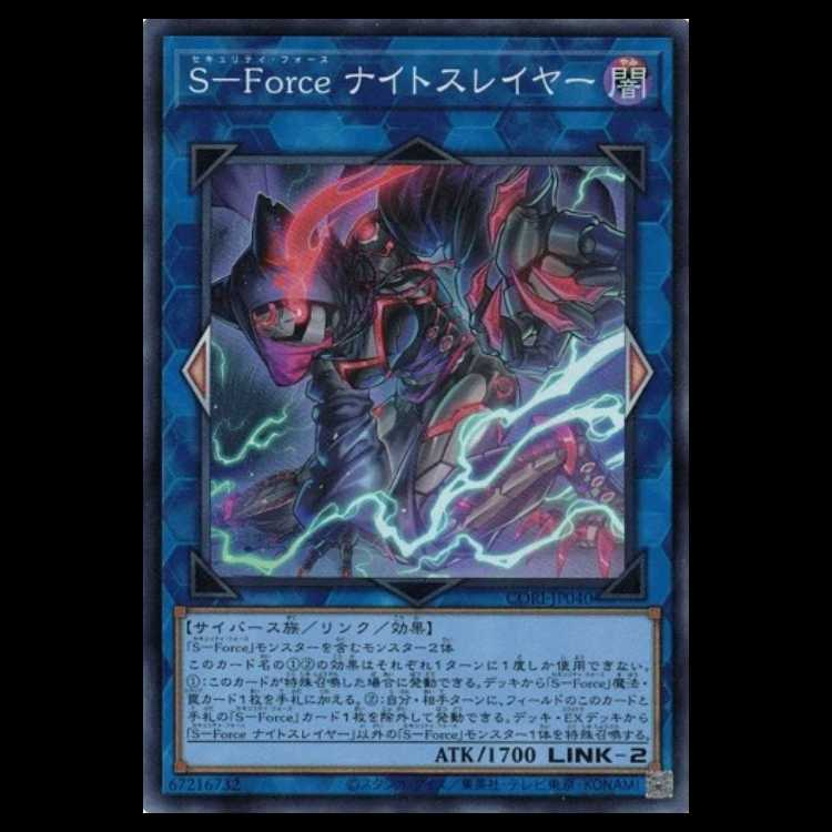 Ｓ－Ｆｏｒｃｅ ナイトスレイヤー (スーパーレア) CORI-JP040 遊戯王 トレカ道 1枚