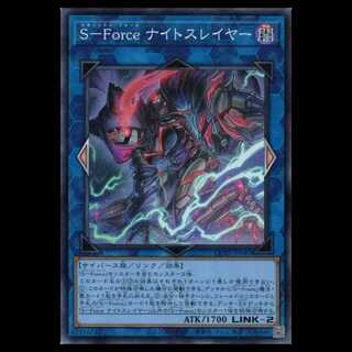 Ｓ－Ｆｏｒｃｅ ナイトスレイヤー (スーパーレア) CORI-JP040 遊戯王 トレカ道 1枚