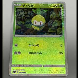 チュリネ モンスターボールミラー C S11a 007/068 MCAE00037 1枚