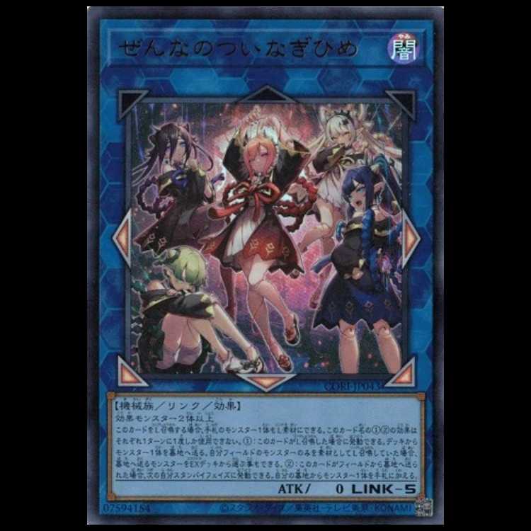 ぜんなのついなぎひめ (ウルトラレア) CORI-JP043 遊戯王 トレカ道 1枚