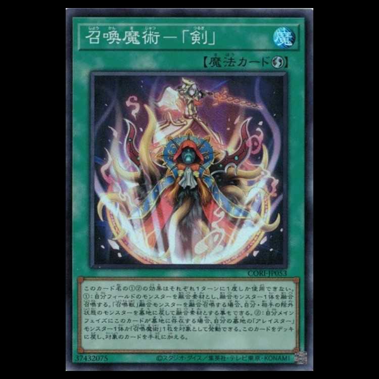 召喚魔術－「剣」 (スーパーレア) CORI-JP053 遊戯王 トレカ道 1枚