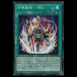 召喚魔術－「剣」 (スーパーレア) CORI-JP053 遊戯王 トレカ道 1枚