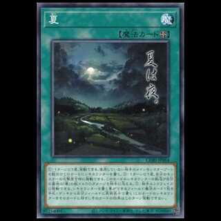 夏 (ノーマルレア) CORI-JP064 遊戯王 トレカ道 1枚