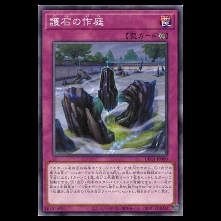 護石の作庭 (ノーマルレア) CORI-JP080 遊戯王 トレカ道 1枚