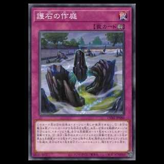 護石の作庭 (ノーマルレア) CORI-JP080 遊戯王 トレカ道 1枚