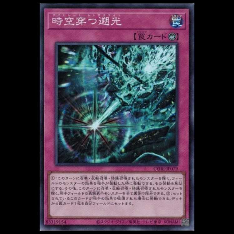 時空穿つ遡光 (スーパーレア) CORI-JP079 遊戯王 トレカ道 1枚