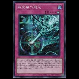 時空穿つ遡光 (スーパーレア) CORI-JP079 遊戯王 トレカ道 1枚