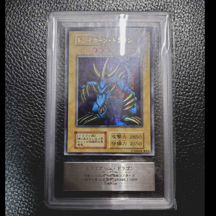 遊戯王OCG【超高希少品・極美品級以上・ARS鑑定10】トライホーン・ドラゴン（1999年発行）＋鑑定書付 1枚