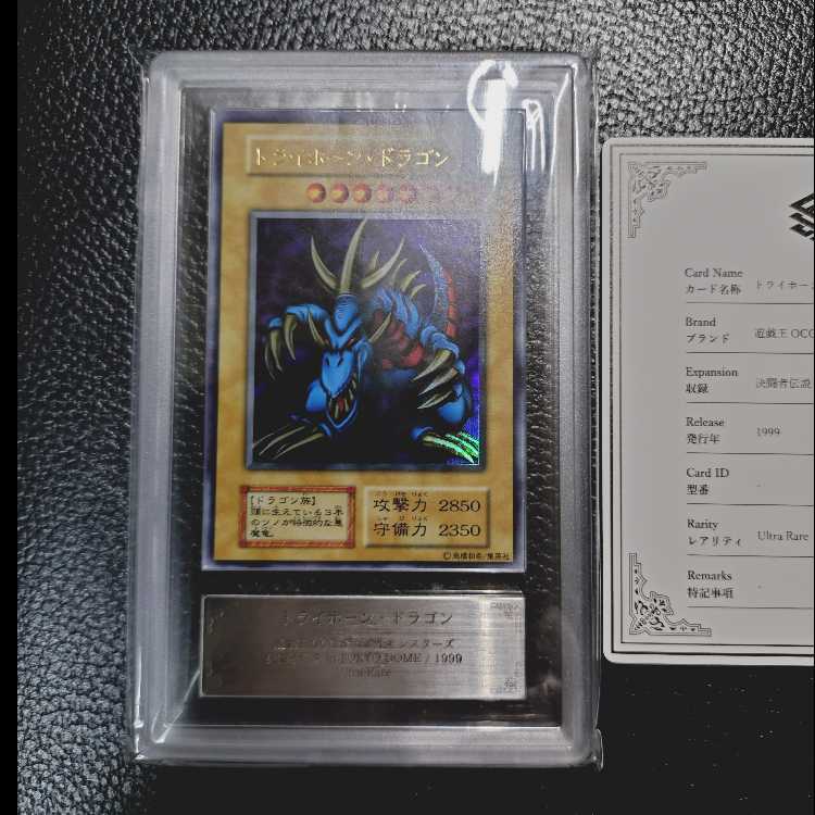 遊戯王OCG【超高希少品・極美品級以上・ARS鑑定10】トライホーン・ドラゴン（1999年発行）＋鑑定書付 1枚