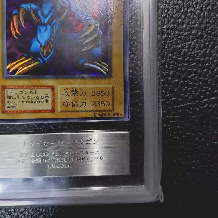 遊戯王OCG【超高希少品・極美品級以上・ARS鑑定10】トライホーン・ドラゴン（1999年発行）＋鑑定書付 1枚