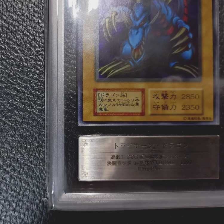 遊戯王OCG【超高希少品・極美品級以上・ARS鑑定10】トライホーン・ドラゴン（1999年発行）＋鑑定書付 1枚