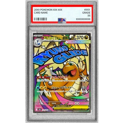 〔PSA10鑑定済〕メガカイリューex【MA】{232/193} 1枚