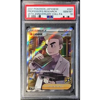 〔PSA10鑑定済〕博士の研究/オーキド博士(25th)【SR】{029/028} 1枚