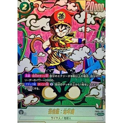 孫悟飯幼年期　パラレル　apt007 BANDAI（バンダイ） ドラゴンボールスーパーダイバーズ 【パラレル