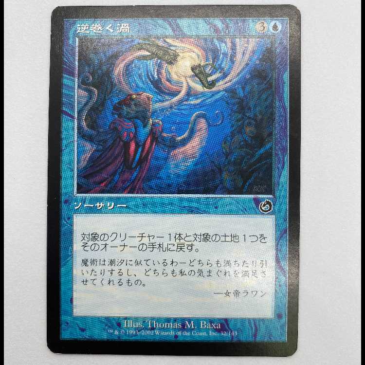 逆巻く渦 TOR 32 MCAT00008 1枚