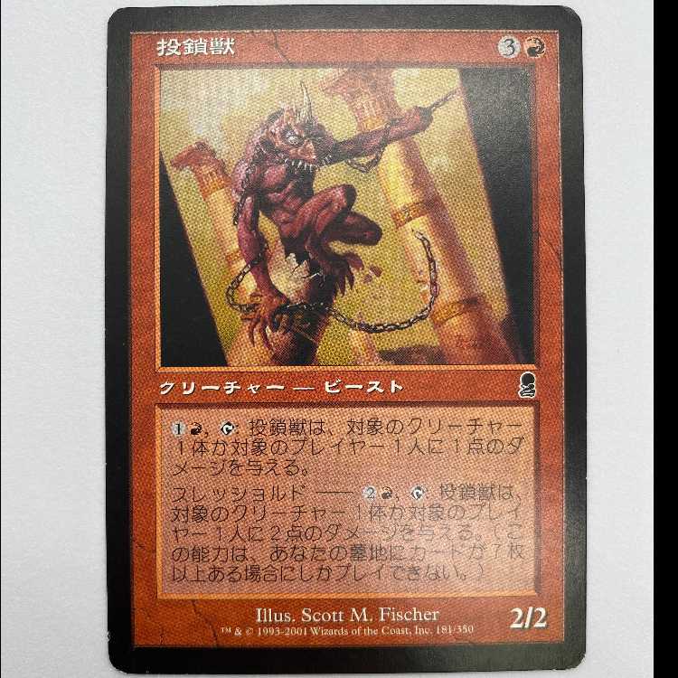 投鎖獣 ODY 181 MCAT00011 1枚