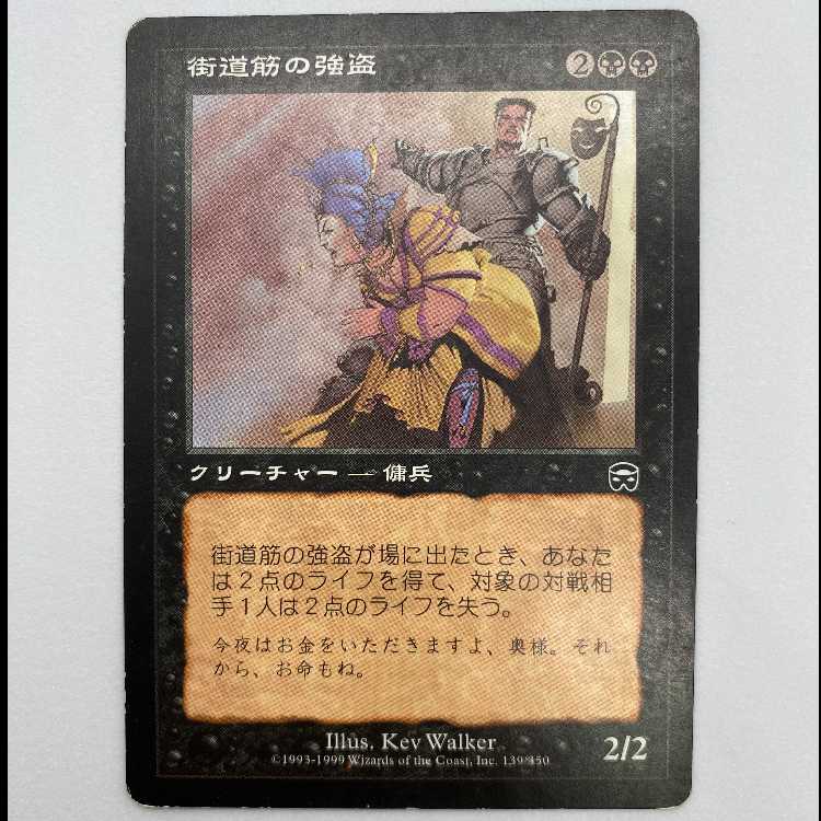 街道筋の強盗 MMQ 139 MCAT00006 1枚