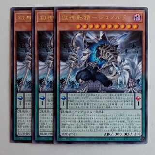 獄神影精－ジュノルド【レア】(3枚セット) BLZD-JP013 遊戯王 トレカ道 1枚