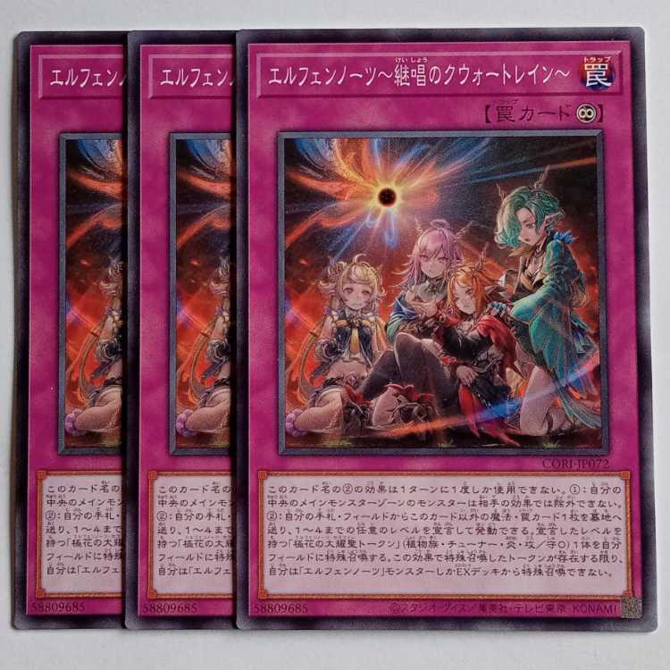 エルフェンノーツ～継唱のクウォートレイン～ (ノーマル) 3枚セット CORI-JP072 遊戯王 トレカ道 1枚
