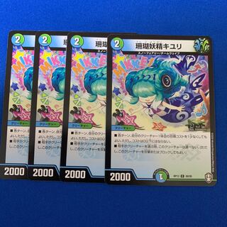 珊瑚妖精キユリ4枚