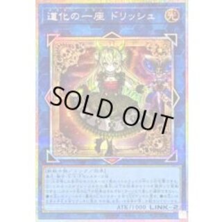 道化の一座ドリッシュ【プリズマティックシークレット】{CORI-JP042}《リンク》 1枚