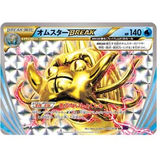 〔状態B〕オムスターBREAK【RR】{017/078} 1