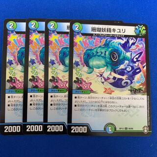珊瑚妖精キユリ4枚