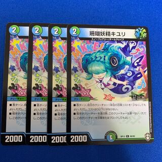 珊瑚妖精キユリ4枚