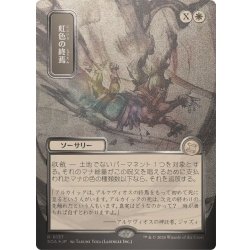 (シルバースクロールFOIL)(日限定イラスト)虹色の終焉/Prismatic Ending《日本語》【SOA】 1枚