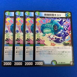 珊瑚妖精キユリ4枚