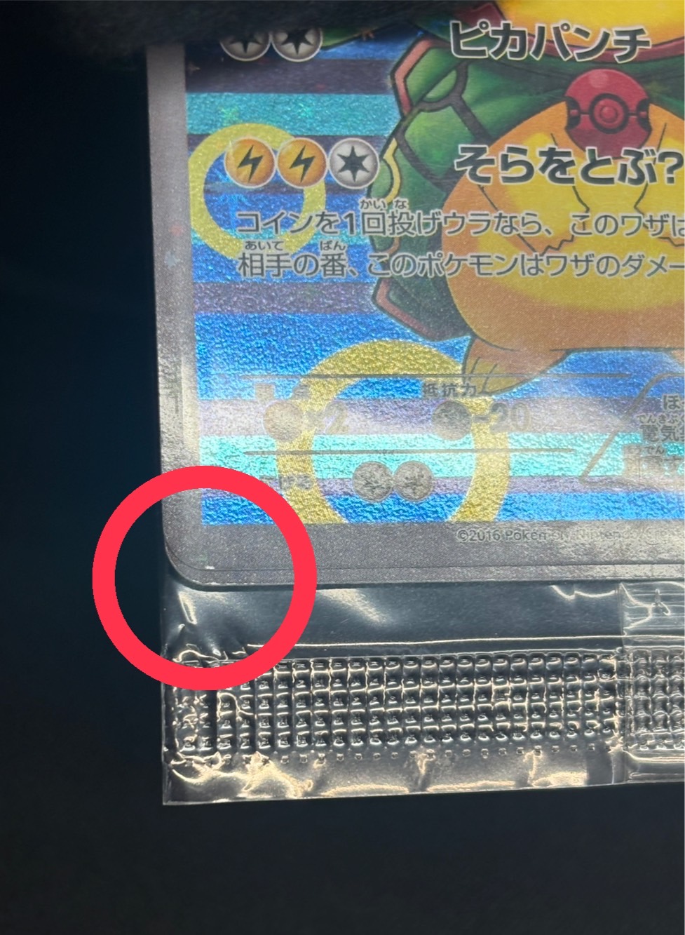〔状態A-〕ポンチョを着たピカチュウ(未開封)【P】{230/XY-P} 1枚