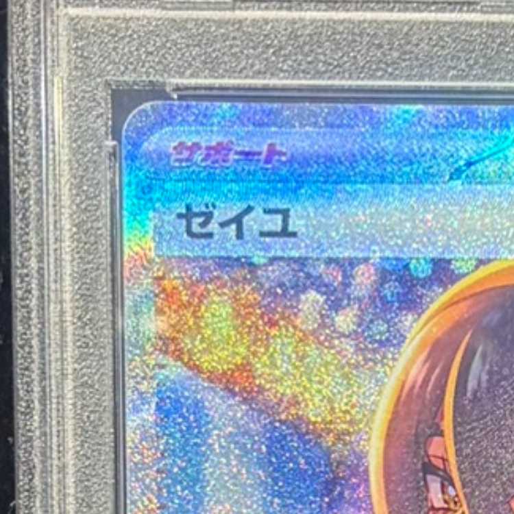 【PSA10】ゼイユ SAR 130/101 1枚